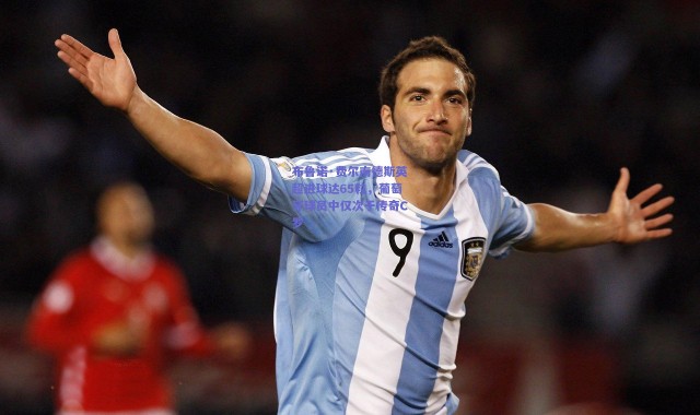 爱游戏平台中心|布鲁诺·费尔南德斯英超进球达65粒，葡萄牙球员中仅次于传奇C罗