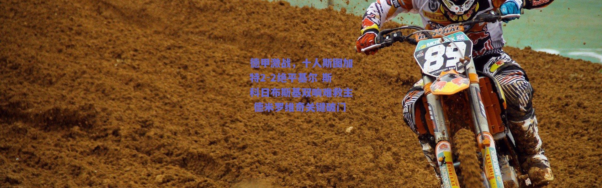 爱游戏中国站|德甲激战，十人斯图加特2-2绝平基尔 斯科日布斯基双响难救主 德米罗维奇关键破门