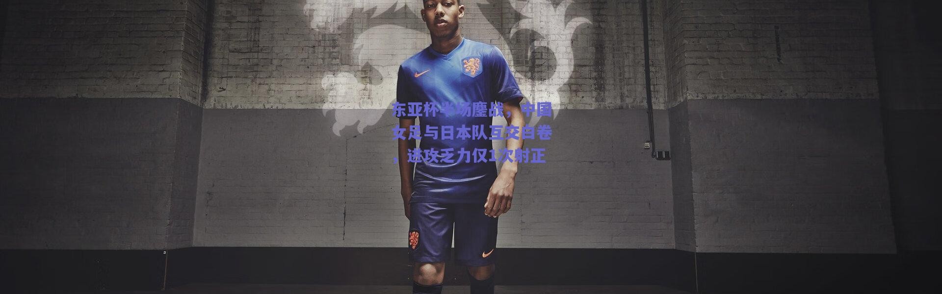 【爱游戏平台中心】东亚杯半场鏖战，中国女足与日本队互交白卷，进攻乏力仅1次射正