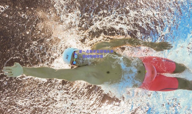 爱游戏官方入口：差一点斩杀亚冠领头羊，蓉城抱憾收官