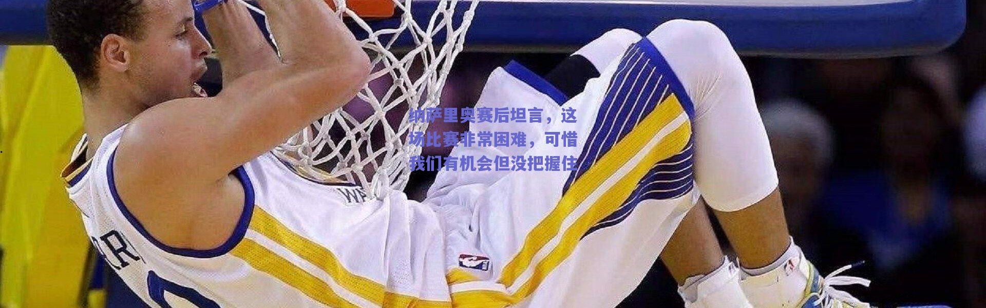 爱游戏平台中心|纳萨里奥赛后坦言，这场比赛非常困难，可惜我们有机会但没把握住