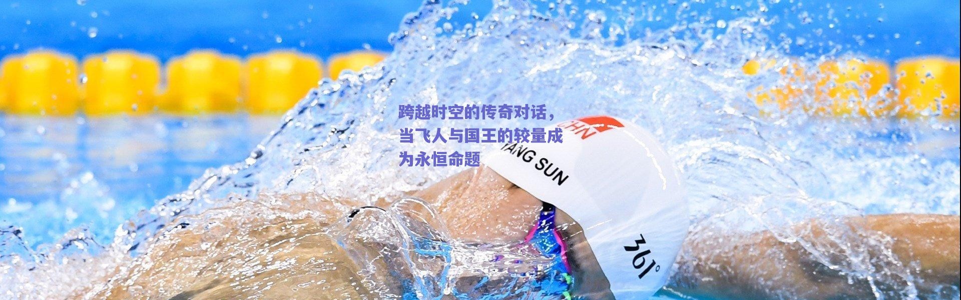 【爱游戏正版体验】跨越时空的传奇对话，当飞人与国王的较量成为永恒命题