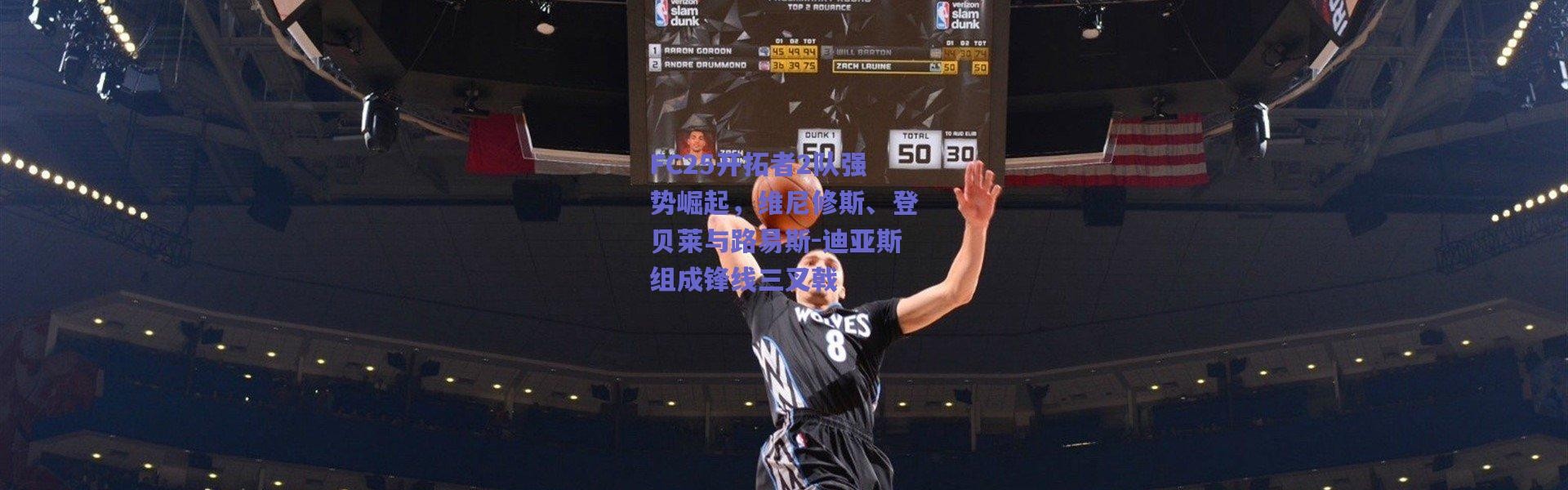 爱游戏中国站_FC25开拓者2队强势崛起，维尼修斯、登贝莱与路易斯-迪亚斯组成锋线三叉戟