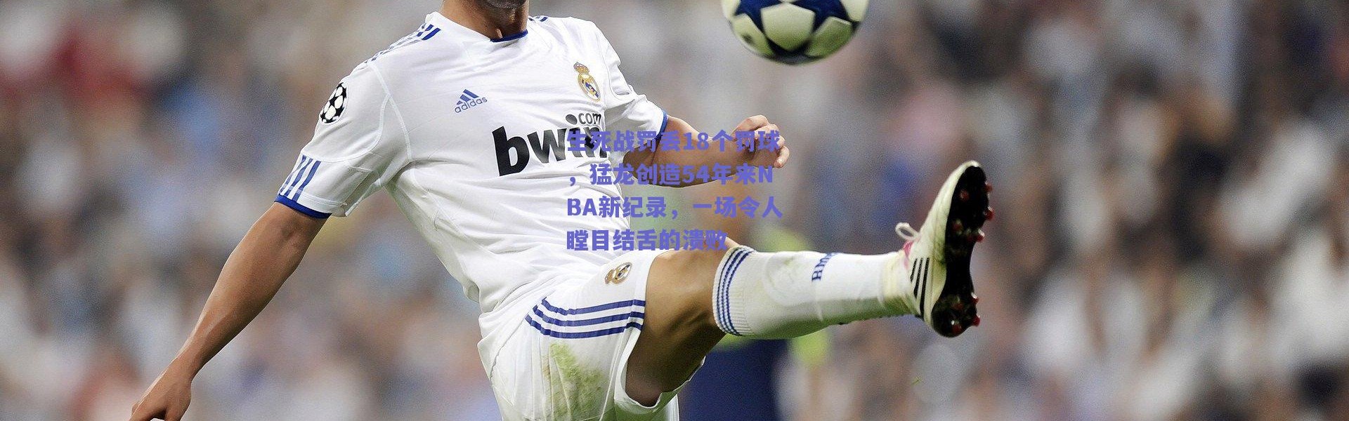 【爱游戏中国站】生死战罚丢18个罚球，猛龙创造54年来NBA新纪录，一场令人瞠目结舌的溃败