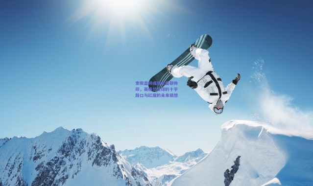 爱游戏中国站：索斯盖特或接掌曼联帅印，英格兰足球的十字路口与红魔的未来猜想