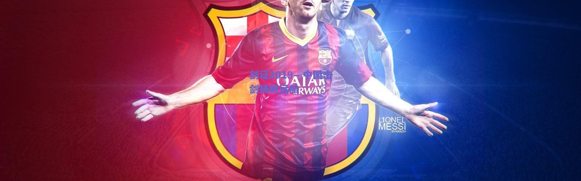 爱游戏平台中心-剑证2019—中国击剑扬帆远航