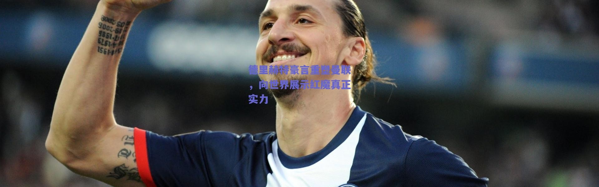 爱游戏正版体验-德里赫特豪言重塑曼联，向世界展示红魔真正实力