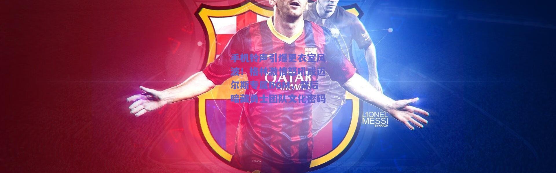 爱游戏平台中心：手机铃声引爆更衣室风波！格林激情怒吼成迈尔斯专属BGM，背后暗藏勇士团队文化密码