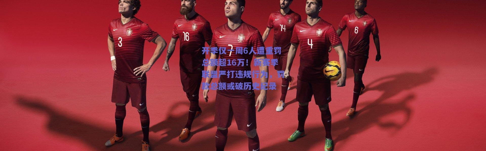 爱游戏平台中心：开季仅一周6人遭重罚总额超16万！新赛季联盟严打违规行为，罚款总额或破历史纪录