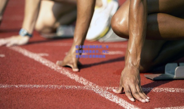 爱游戏官方入口：纽卡斯尔强硬表态，冬窗拒售特里皮尔，拜仁首轮报价遭果断回绝