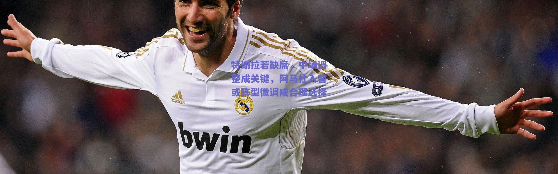 爱游戏中国站_特谢拉若缺席，中场调整成关键，阿马杜入替或阵型微调成合理选择