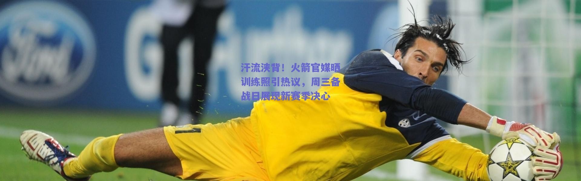 爱游戏官方入口：汗流浃背！火箭官媒晒训练照引热议，周三备战日展现新赛季决心