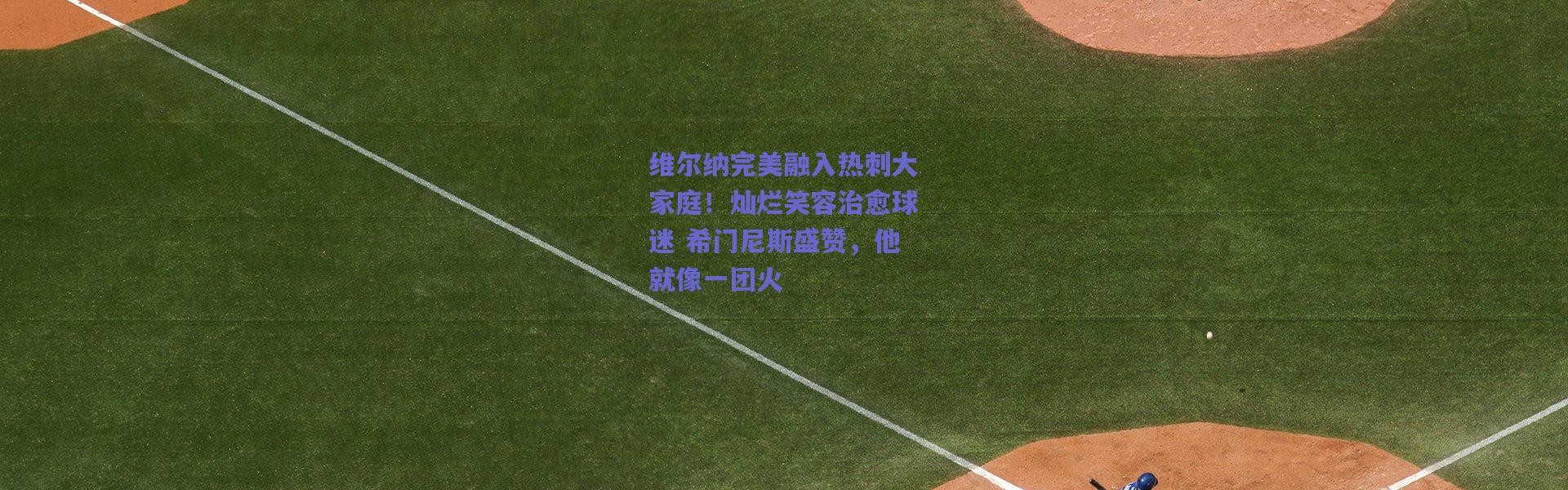 【爱游戏官方入口】维尔纳完美融入热刺大家庭！灿烂笑容治愈球迷 希门尼斯盛赞，他就像一团火