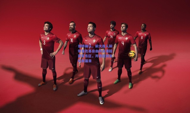 爱游戏正版体验_德转确认，前大连人前锋曼佐基自由转会港超新军东区，开启亚洲足坛新篇章