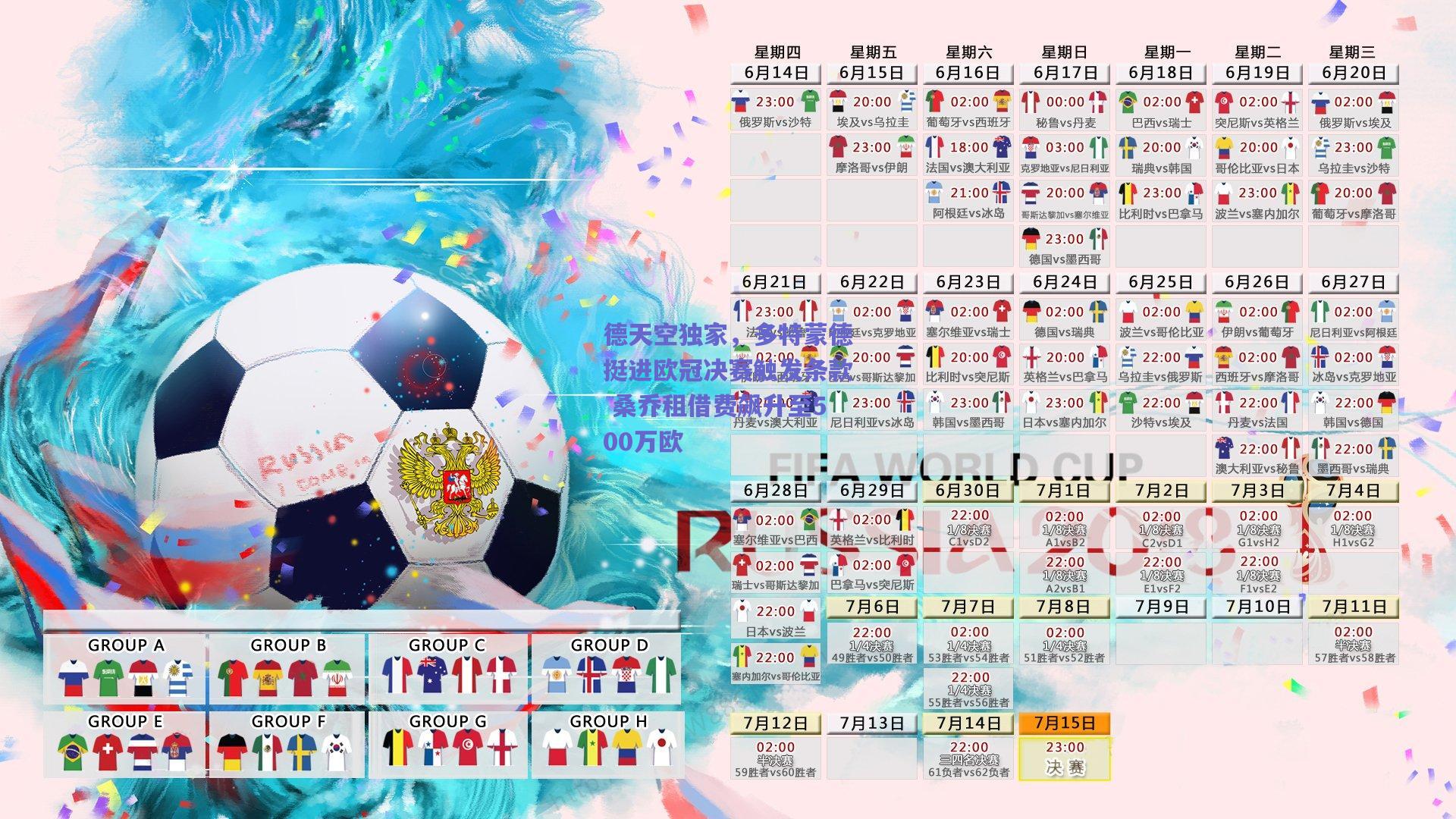 德天空独家，多特蒙德挺进欧冠决赛触发条款 桑乔租借费飙升至500万欧