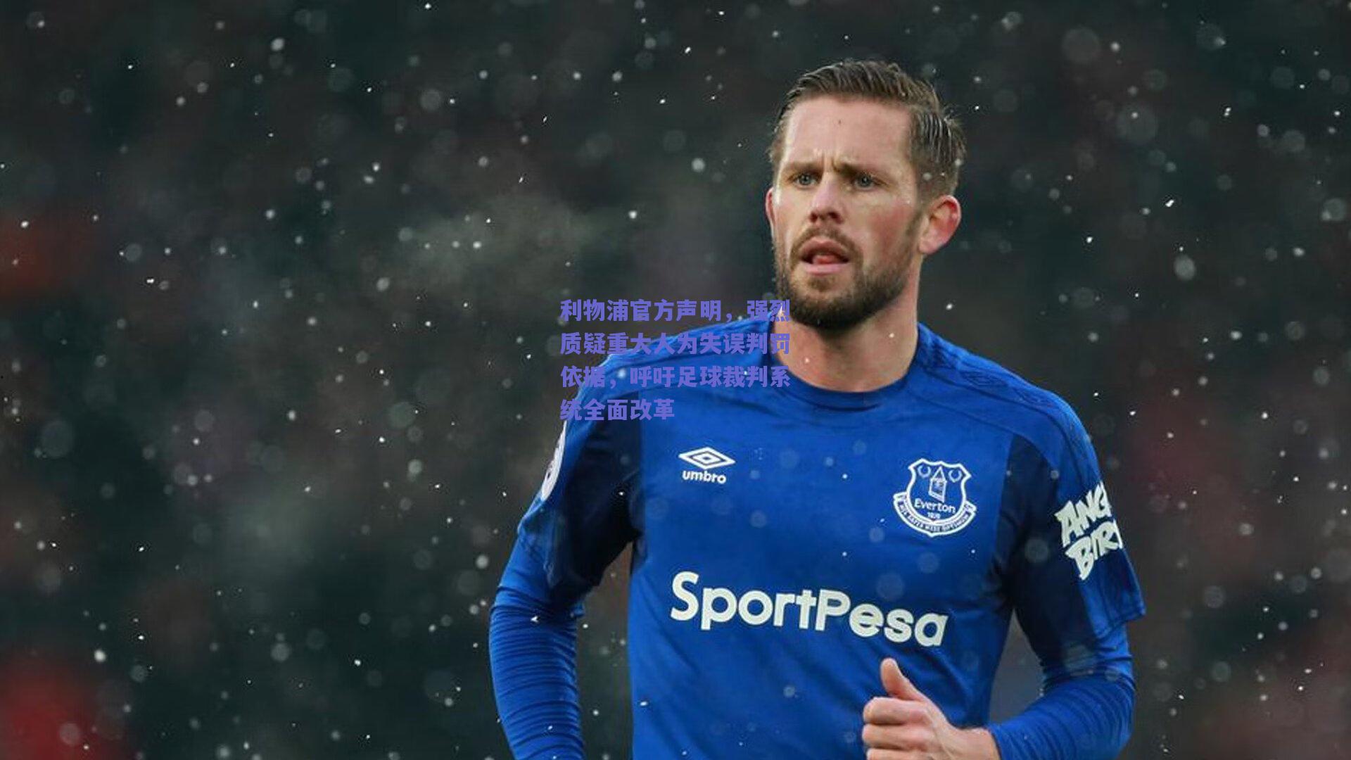 利物浦官方声明,强烈质疑重大人为失误判罚依据,呼吁足球裁判系统全面改革