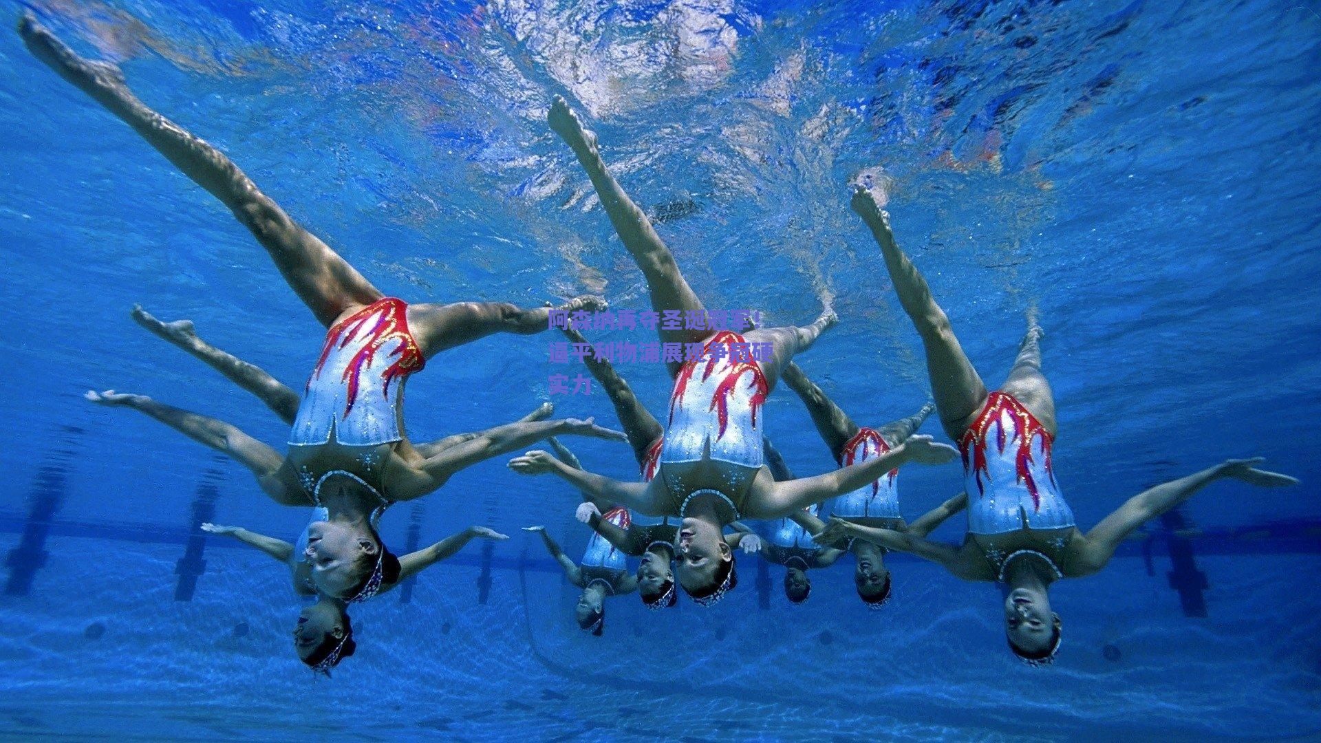 阿森纳再夺圣诞冠军!逼平利物浦展现争冠硬实力