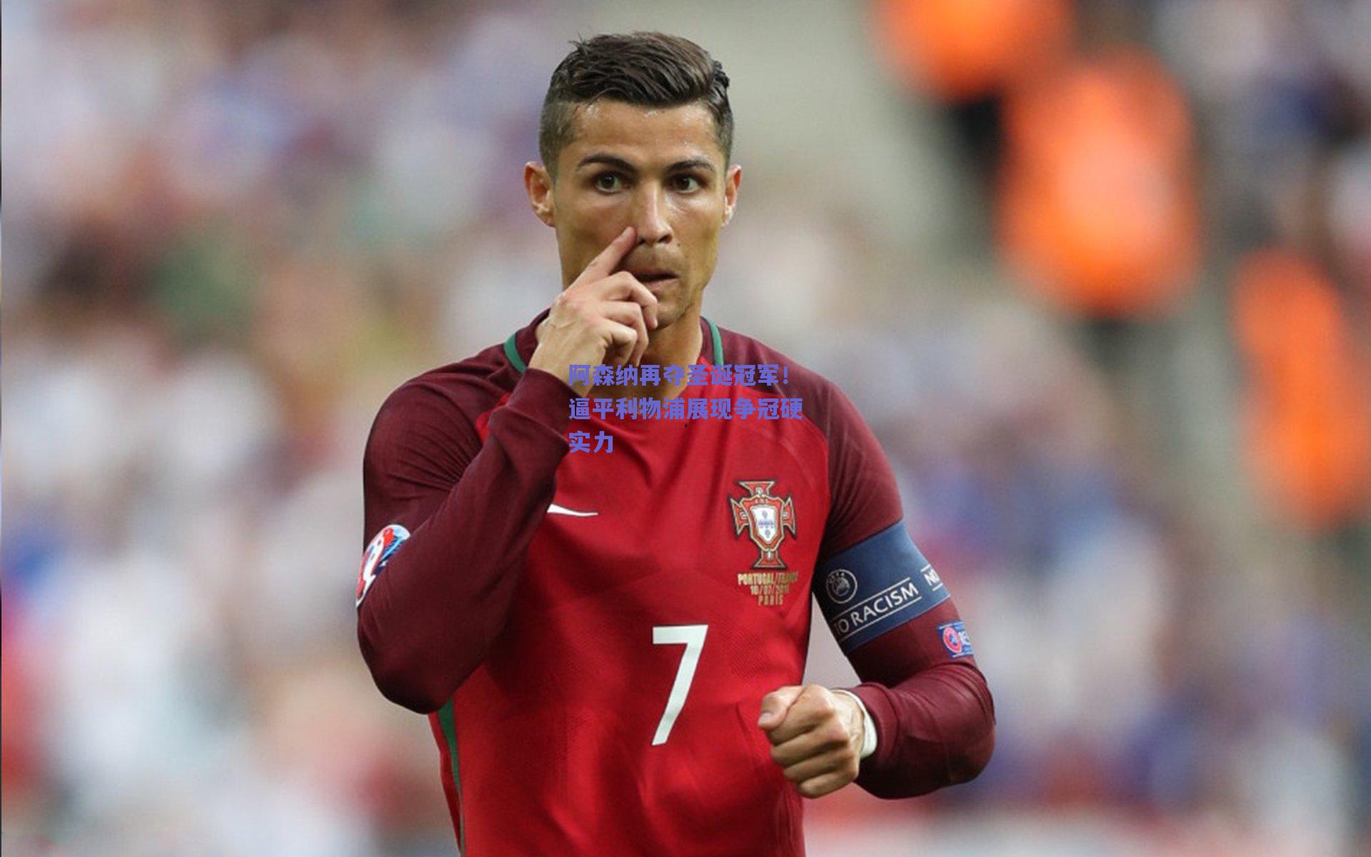 阿森纳再夺圣诞冠军!逼平利物浦展现争冠硬实力