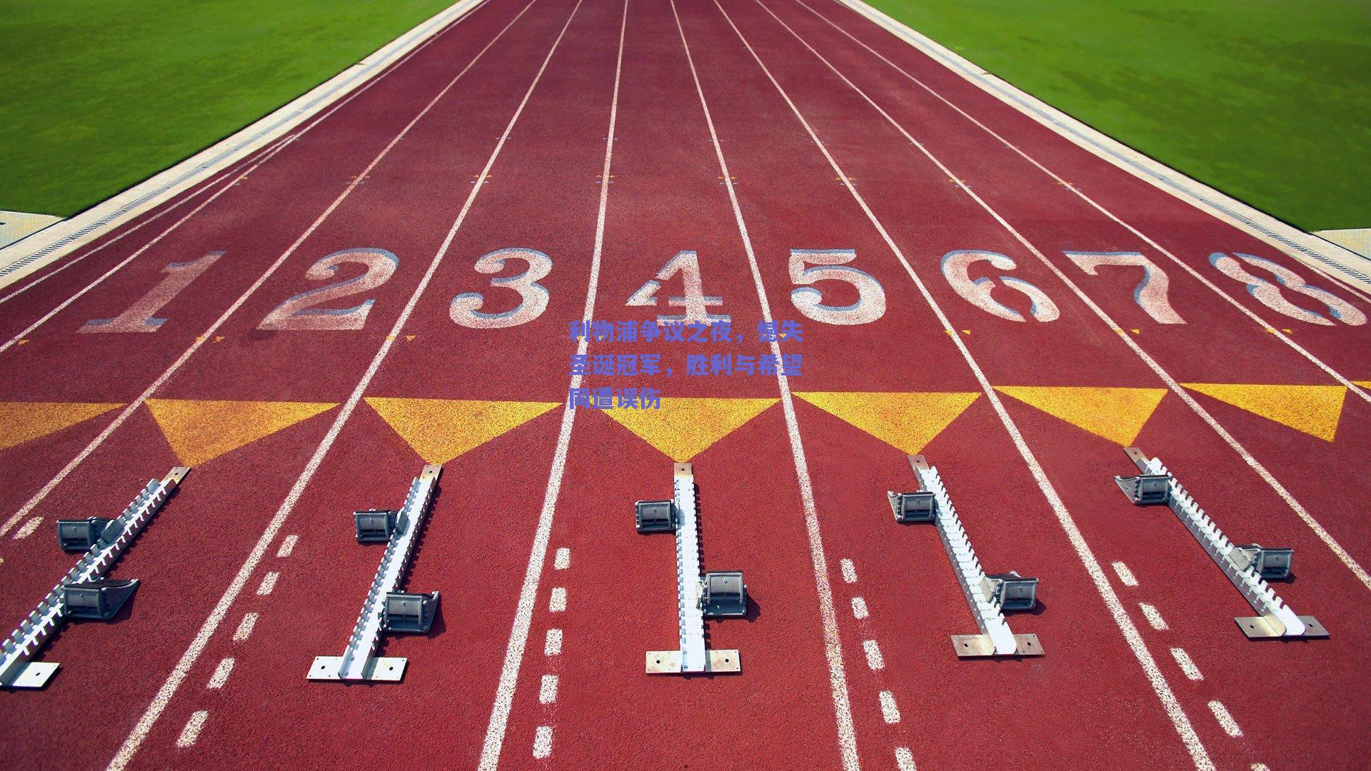 利物浦争议之夜,憾失圣诞冠军,胜利与希望同遭误伤