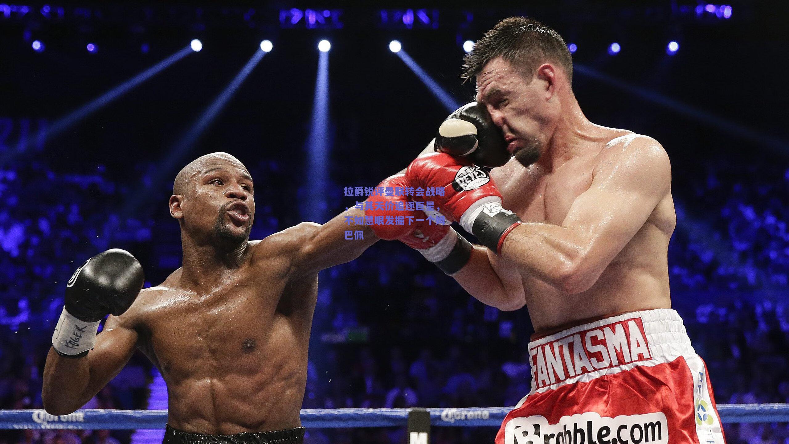 拉爵锐评曼联转会战略,与其天价追逐巨星,不如慧眼发掘下一个姆巴佩