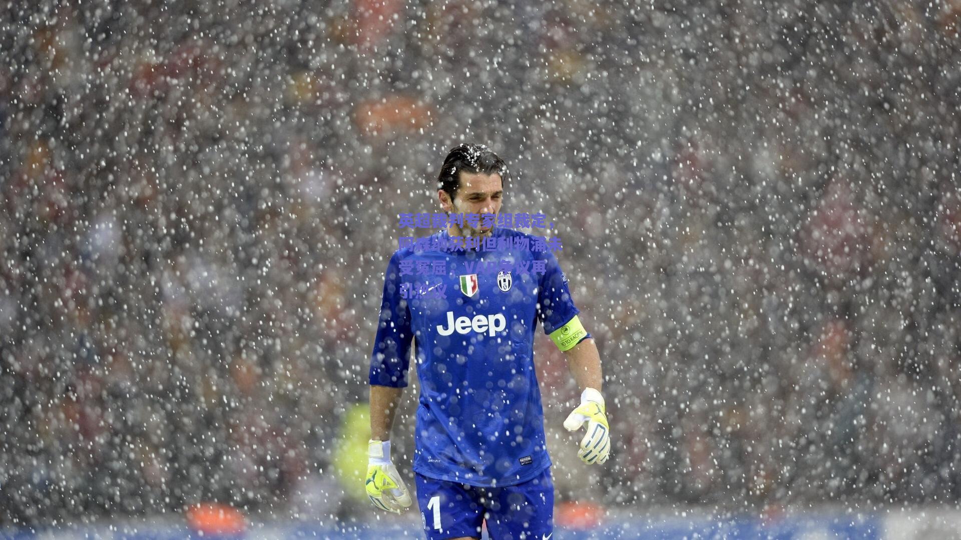 英超裁判专家组裁定,阿森纳获利但利物浦未受冤屈,VAR争议再引热议