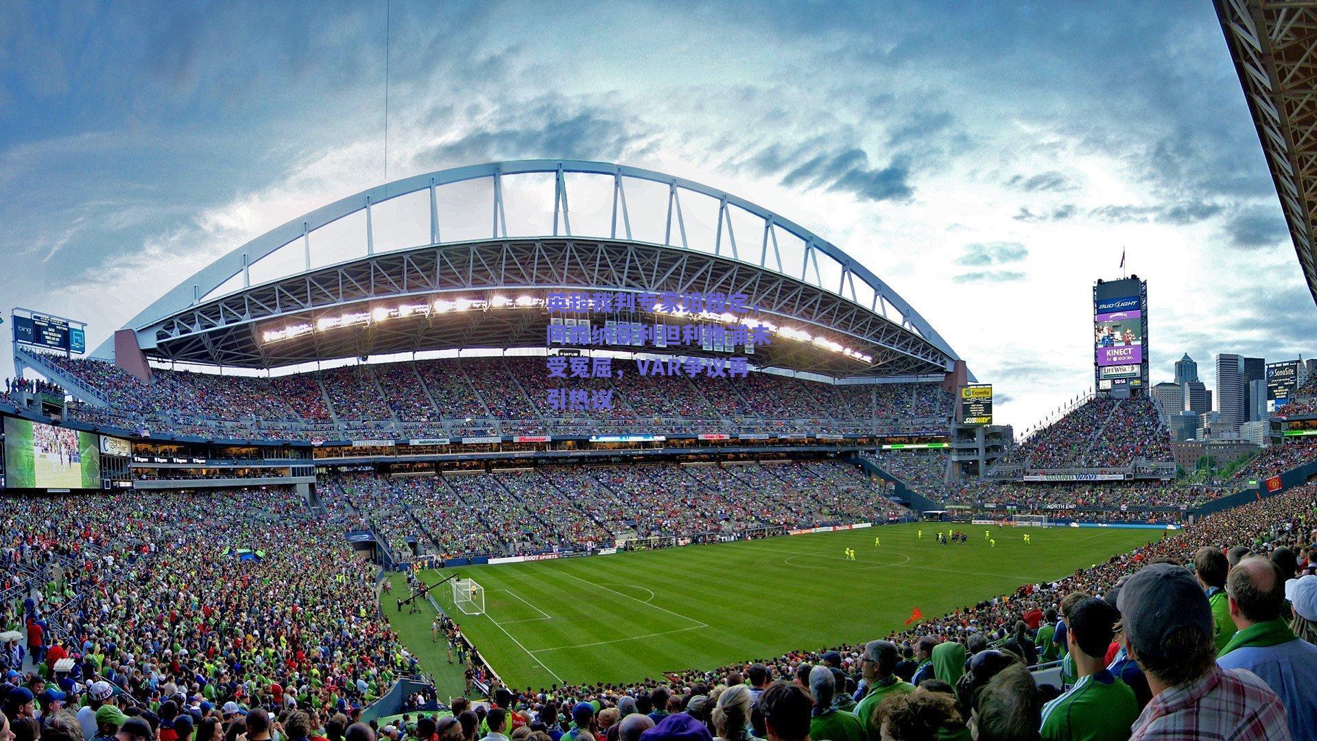 英超裁判专家组裁定,阿森纳获利但利物浦未受冤屈,VAR争议再引热议