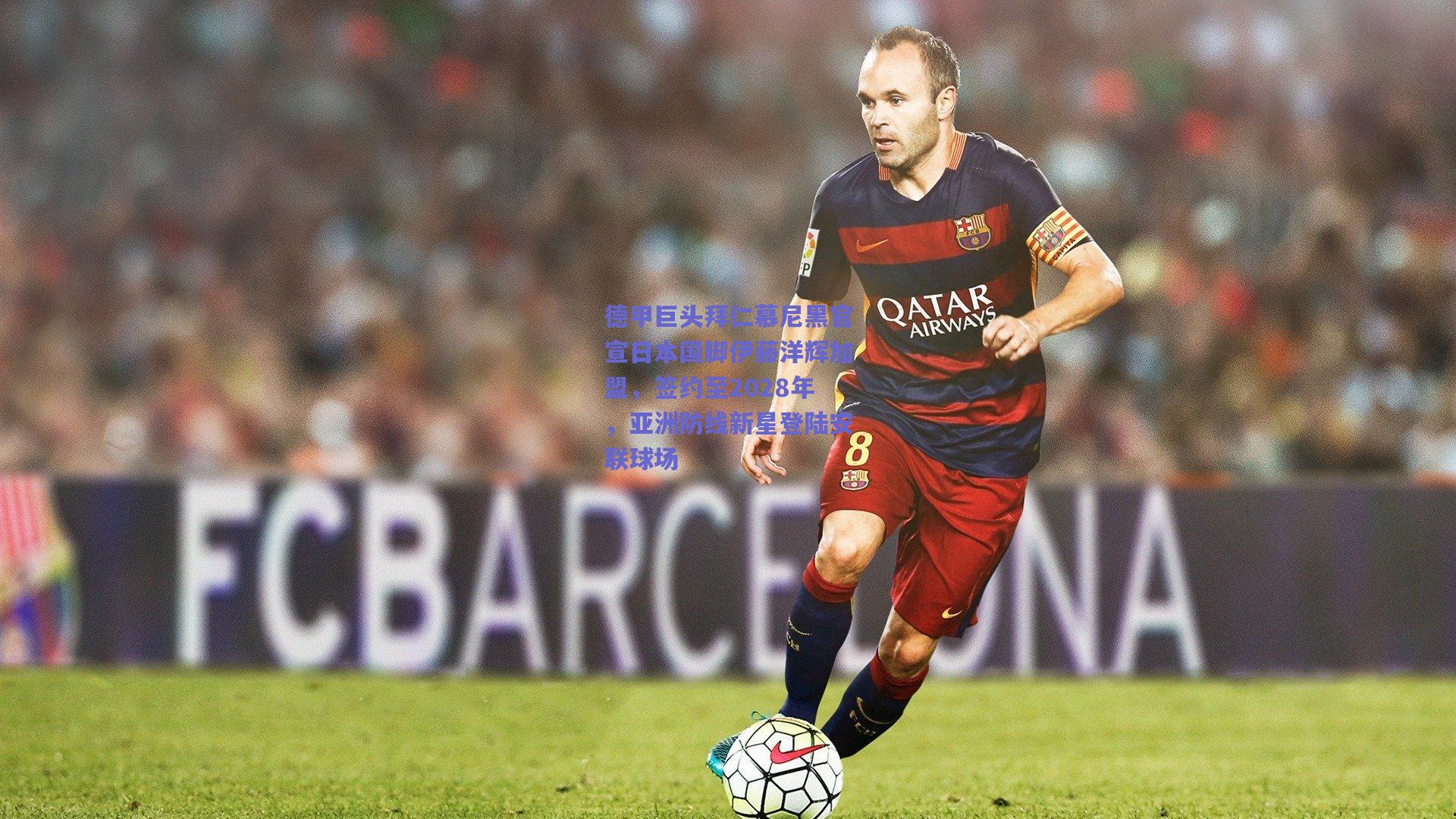 德甲巨头拜仁慕尼黑官宣日本国脚伊藤洋辉加盟,签约至2028年,亚洲防线新星登陆安联球场