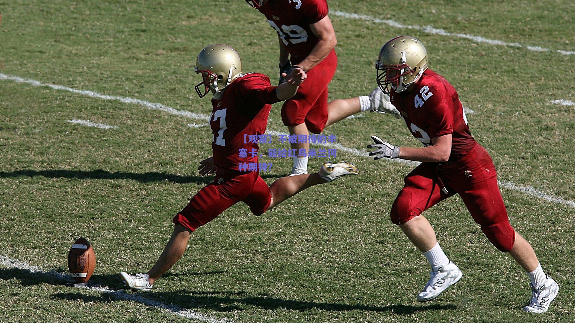 【观察】不被期待的丰塞卡,能给红鸟米兰何种期待?