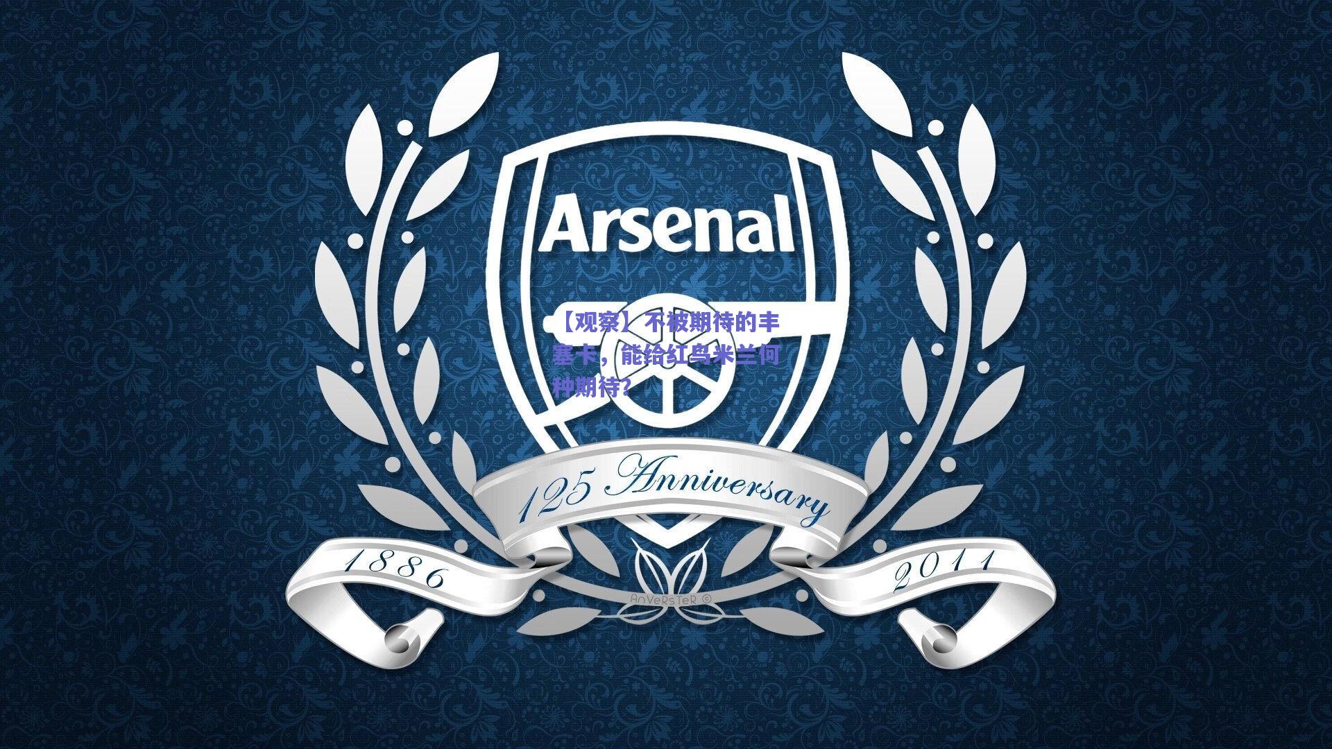 【观察】不被期待的丰塞卡,能给红鸟米兰何种期待?