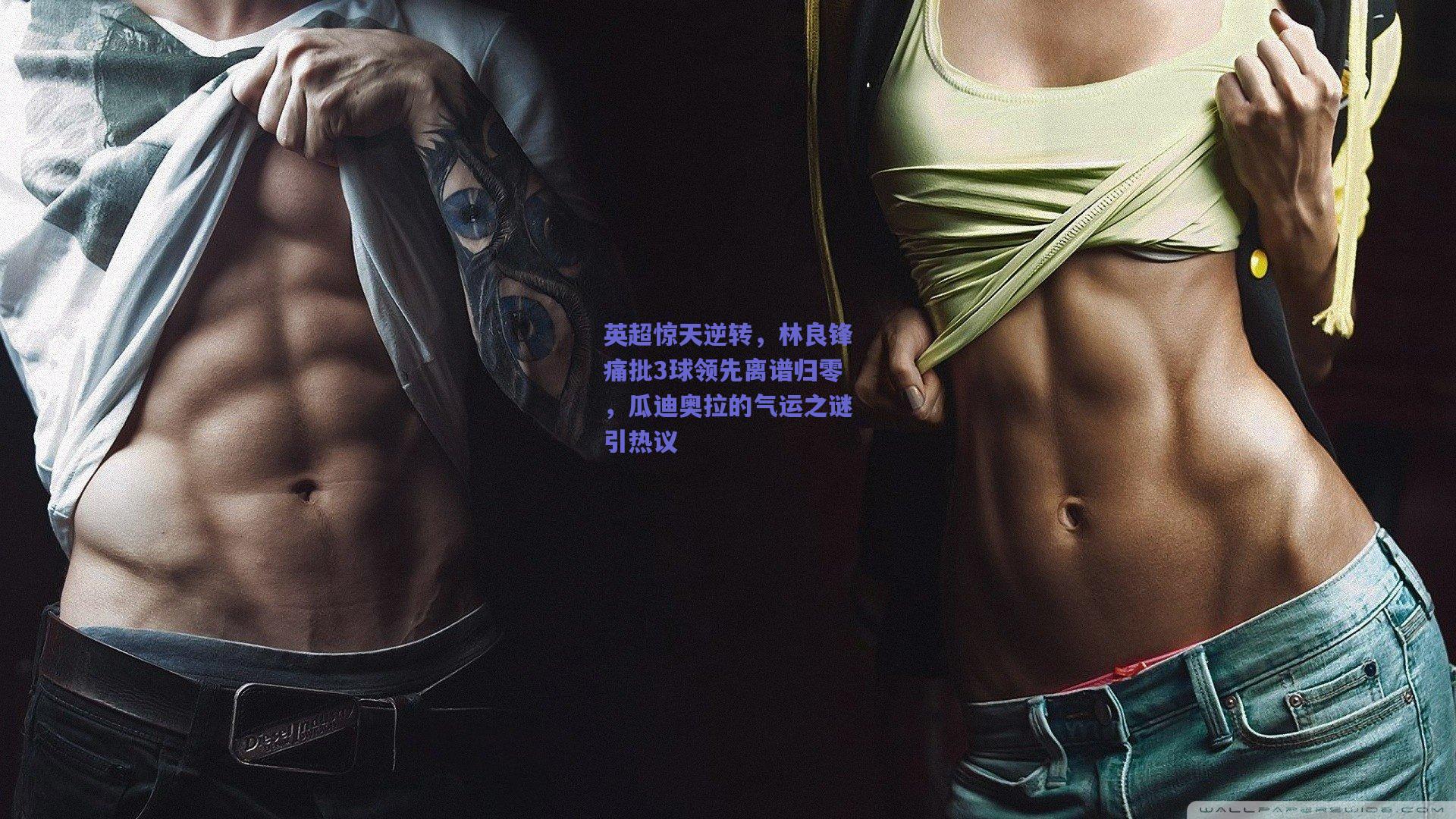 英超惊天逆转,林良锋痛批3球领先离谱归零,瓜迪奥拉的气运之谜引热议