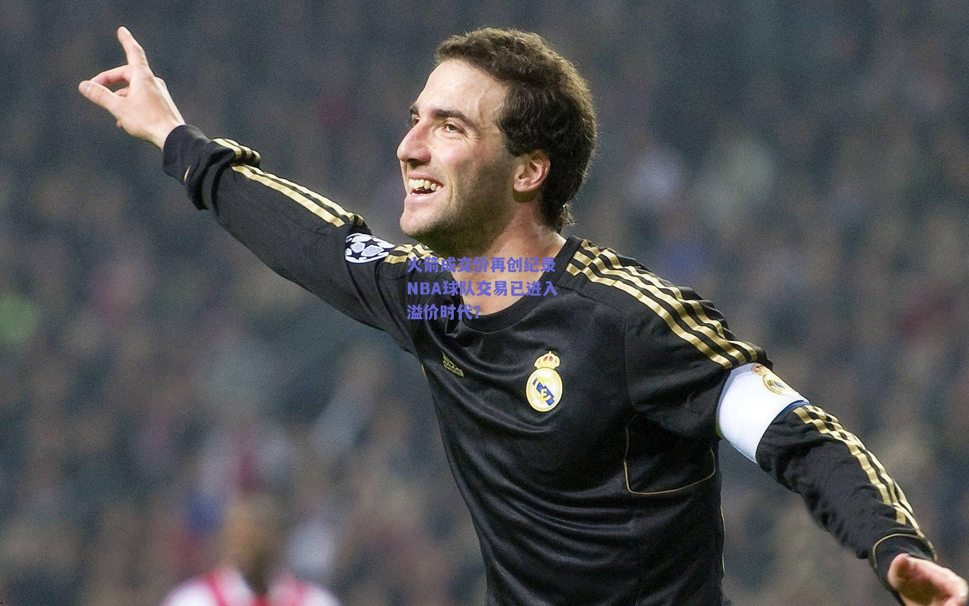 火箭成交价再创纪录 NBA球队交易已进入溢价时代?