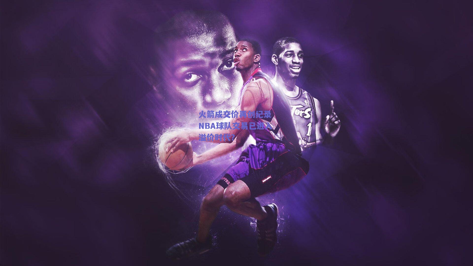 火箭成交价再创纪录 NBA球队交易已进入溢价时代?