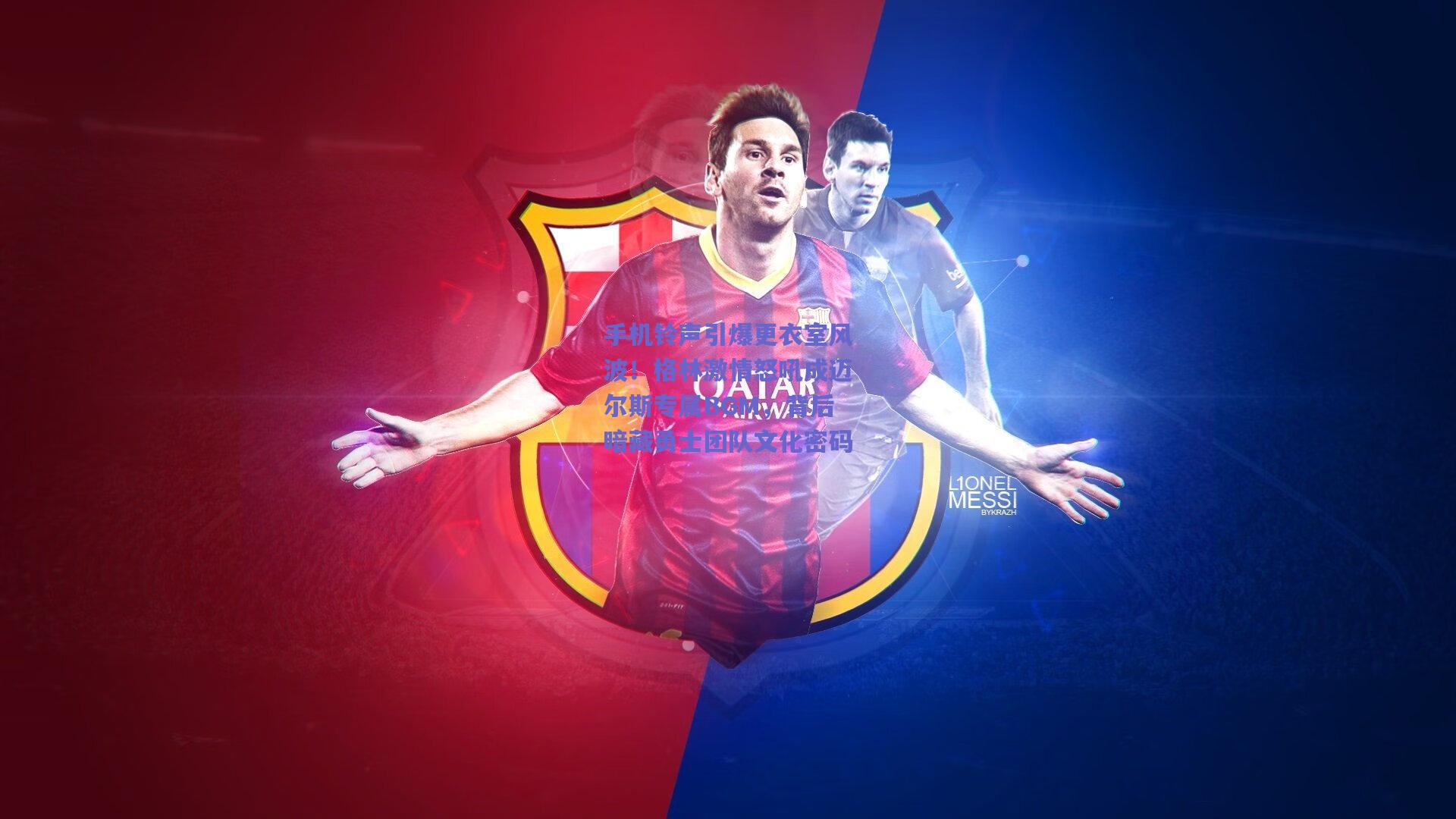 手机铃声引爆更衣室风波!格林激情怒吼成迈尔斯专属BGM,背后暗藏勇士团队文化密码