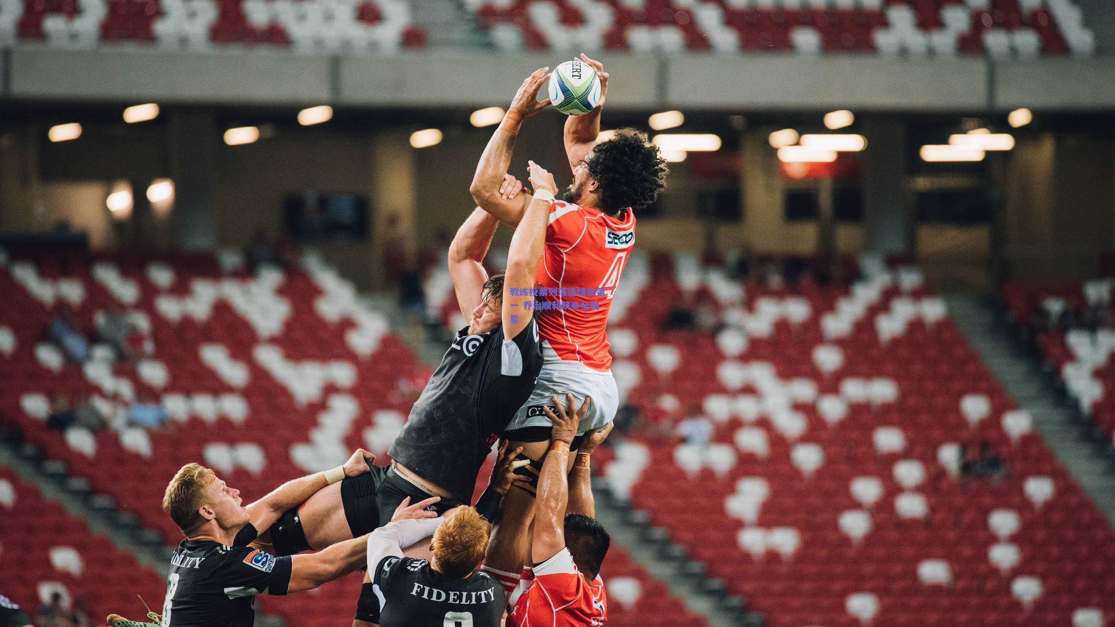 教练投票列落选球员第一 乔治顺利跻身全明星