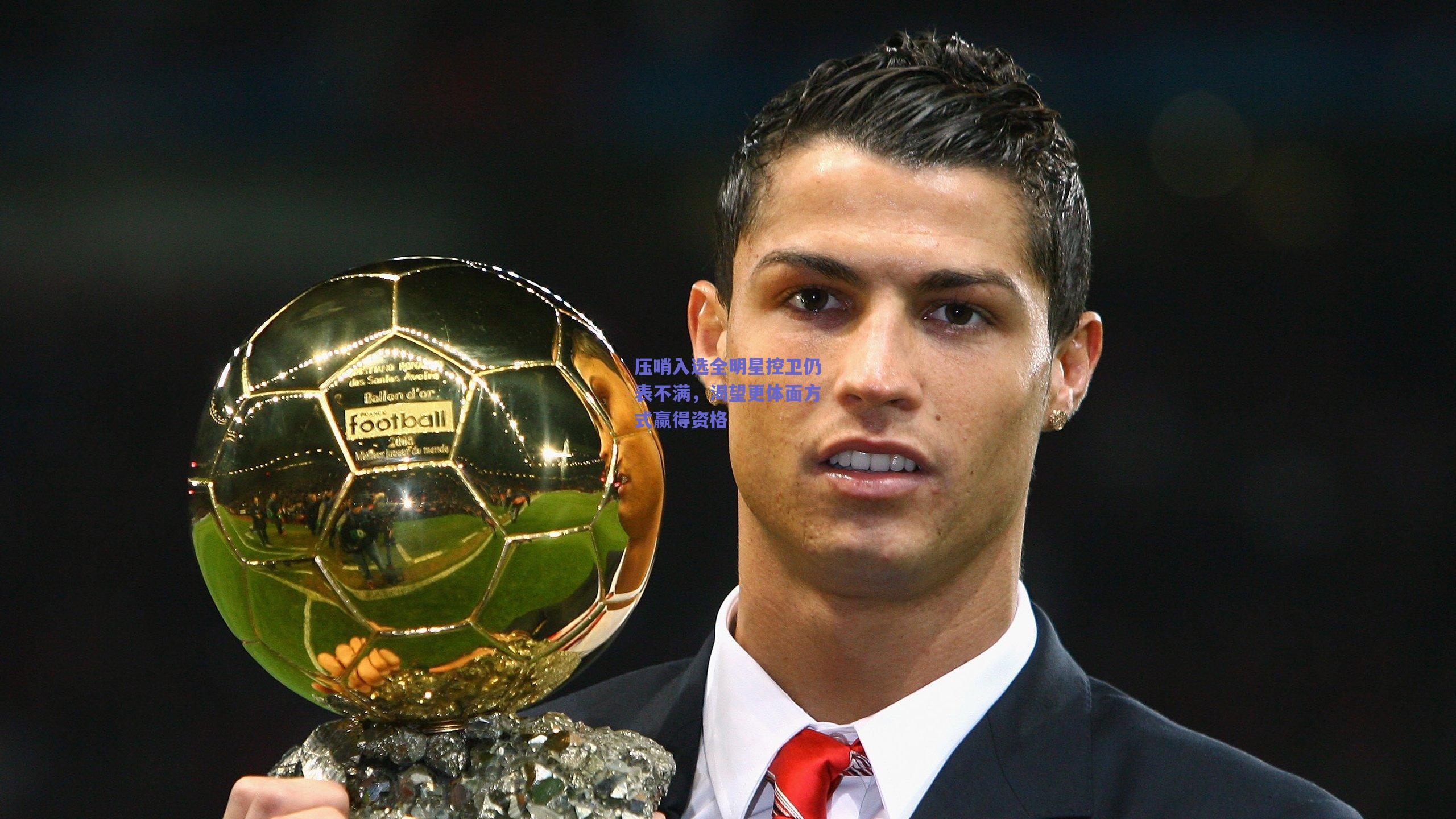 压哨入选全明星控卫仍表不满,渴望更体面方式赢得资格