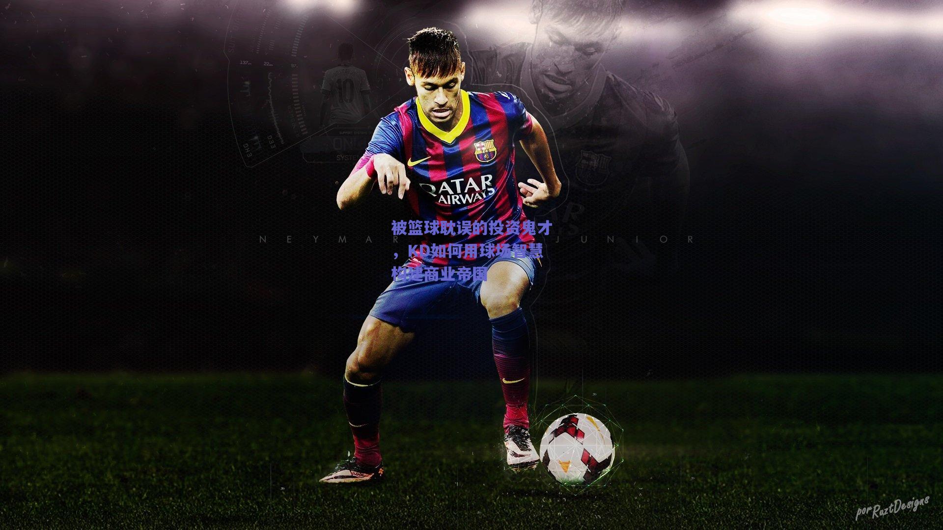 被篮球耽误的投资鬼才,KD如何用球场智慧构建商业帝国