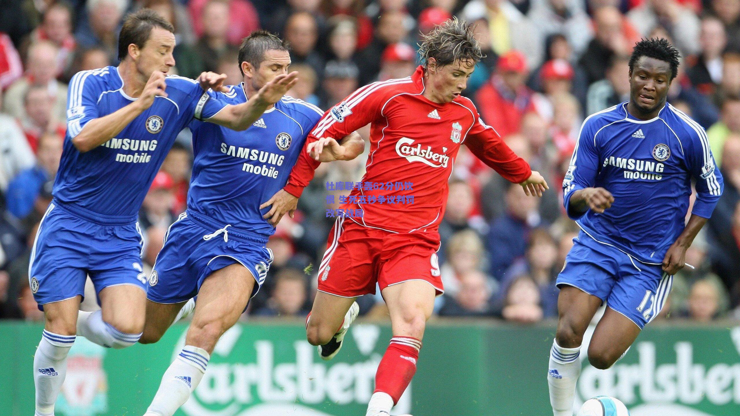 杜库联手轰62分仍饮恨 生死五秒争议判罚改写战局