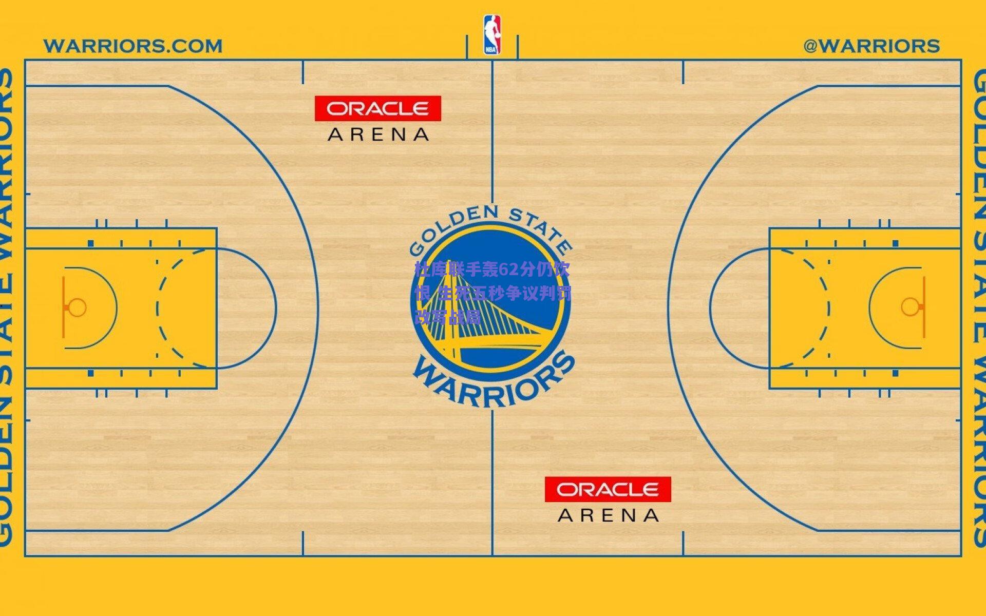 杜库联手轰62分仍饮恨 生死五秒争议判罚改写战局