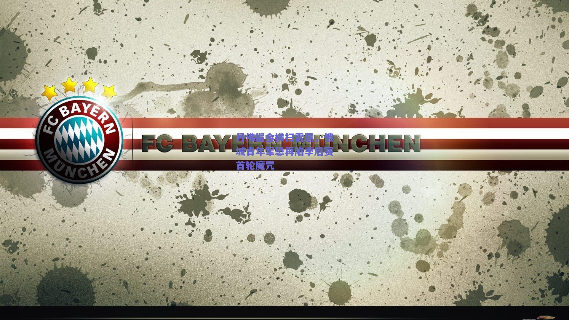 丹佛掘金横扫雷霆,俄城青年军恐再陷季后赛首轮魔咒