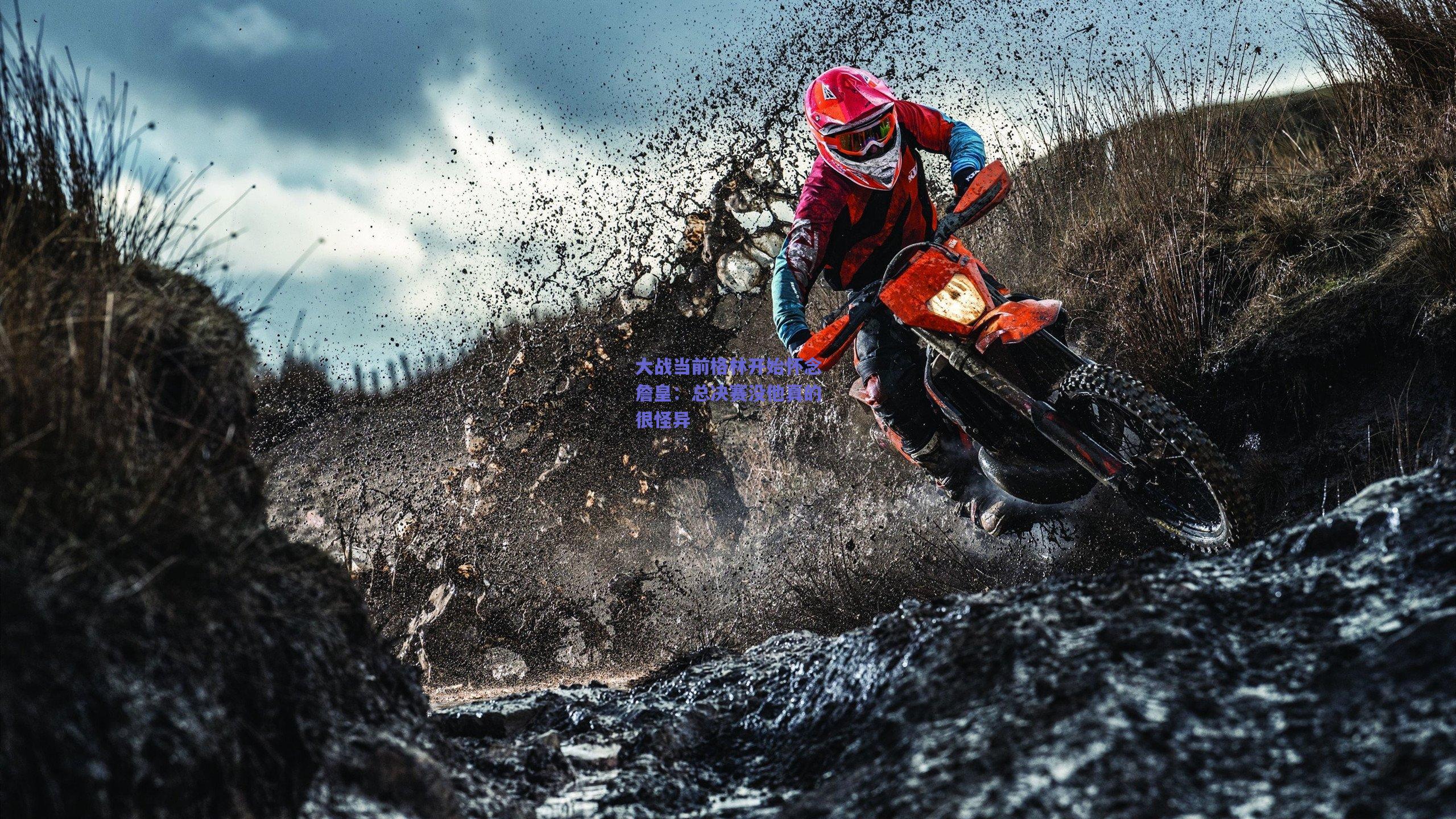 大战当前格林开始怀念詹皇:总决赛没他真的很怪异