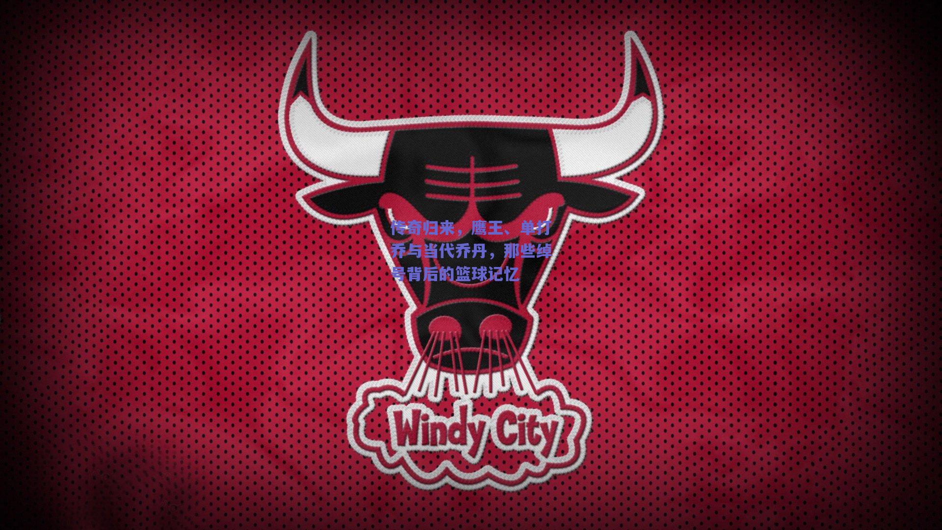 传奇归来，鹰王、单打乔与当代乔丹，那些绰号背后的篮球记忆