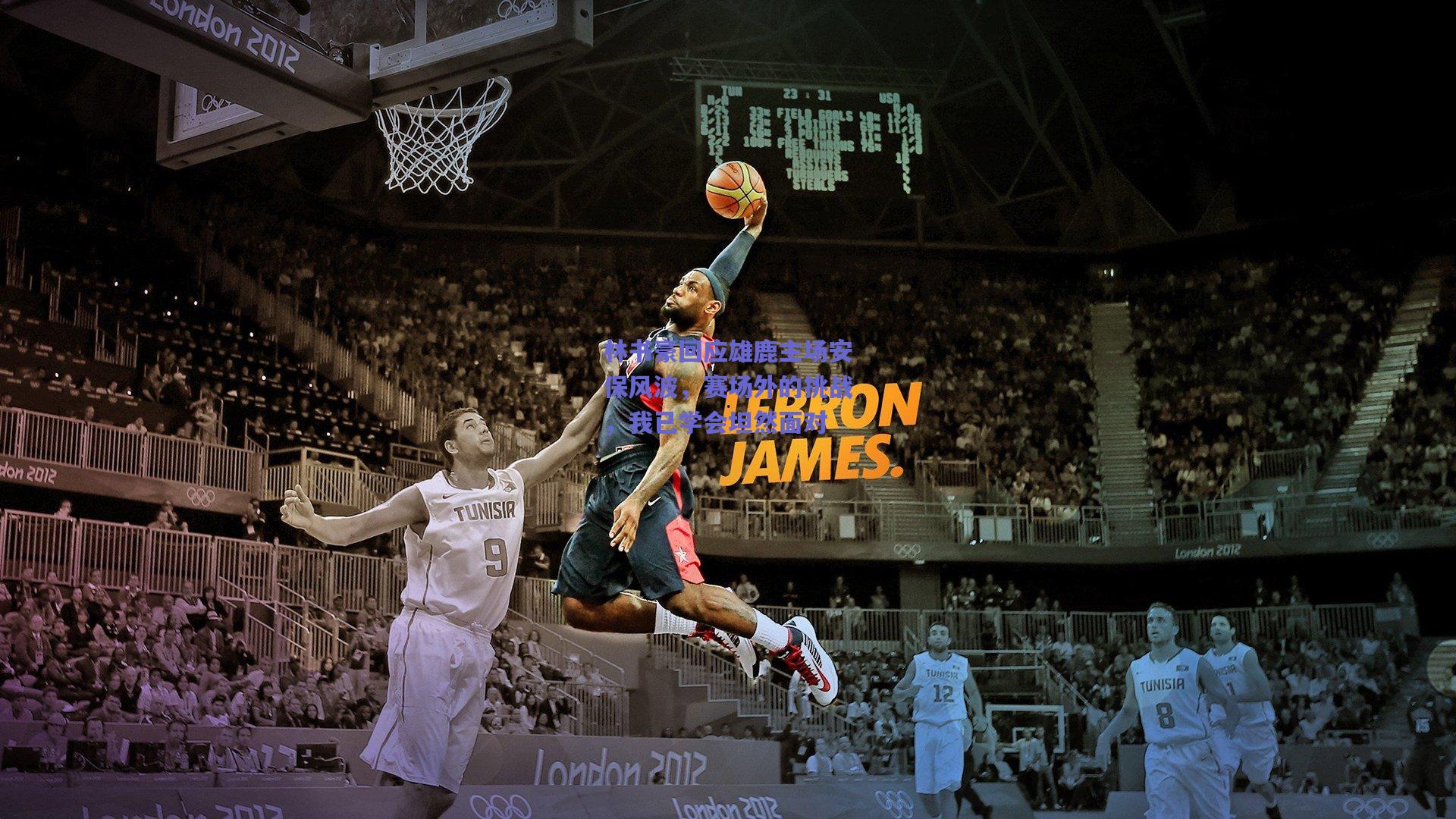 林书豪回应雄鹿主场安保风波,赛场外的挑战,我已学会坦然面对