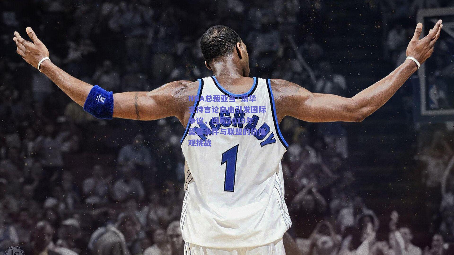 NBA总裁亚当·萧华支持言论自由引发国际争议,回顾2019年莫雷事件与联盟的价值观挑战