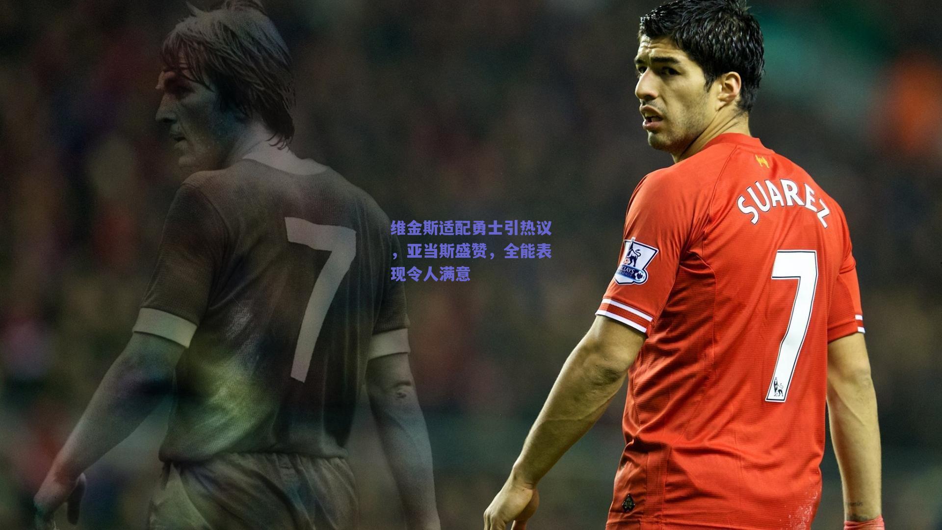 维金斯适配勇士引热议,亚当斯盛赞,全能表现令人满意