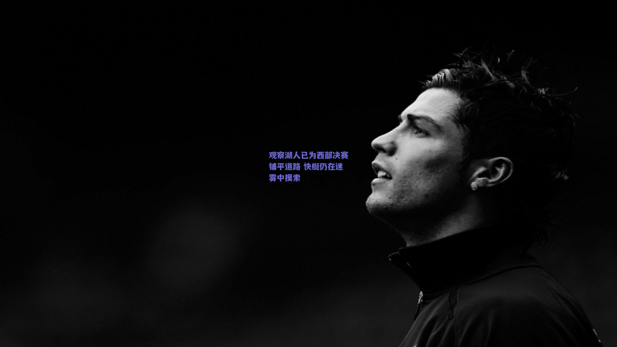 观察湖人已为西部决赛铺平道路 快艇仍在迷雾中摸索