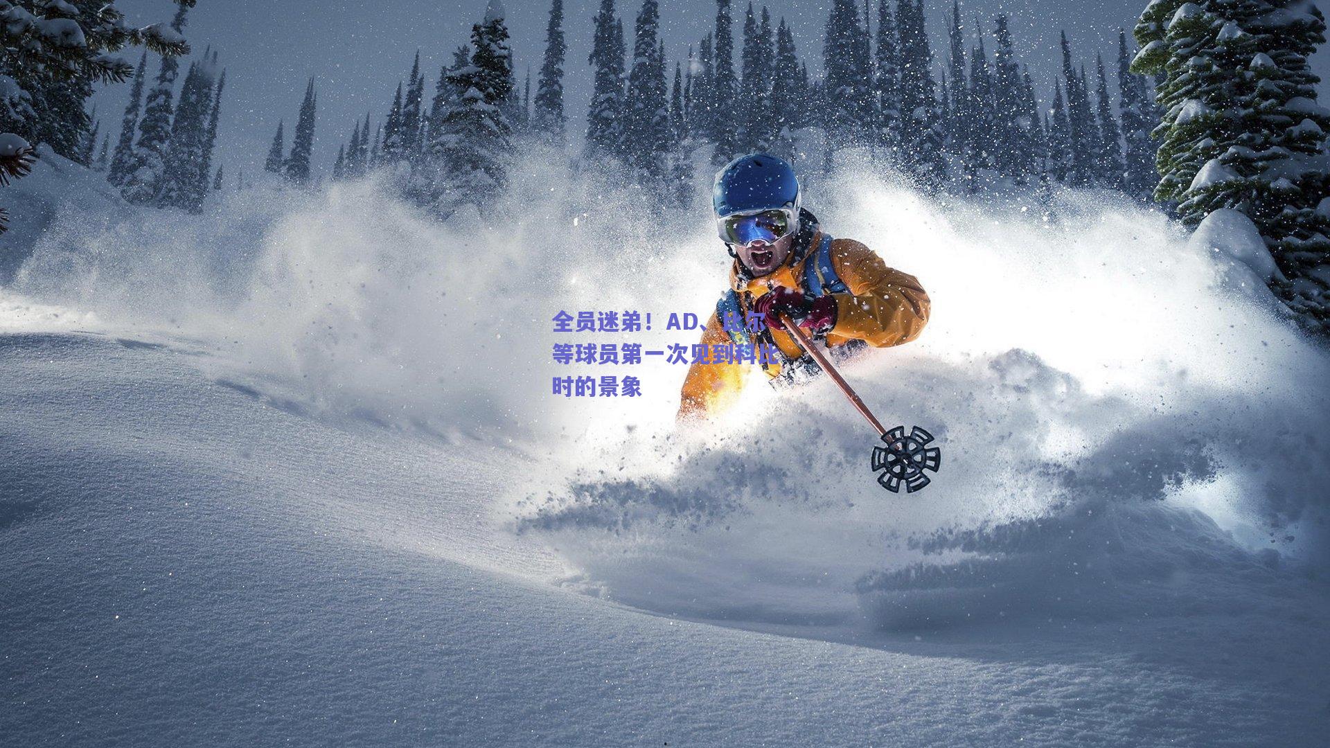 全员迷弟!AD、比尔等球员第一次见到科比时的景象