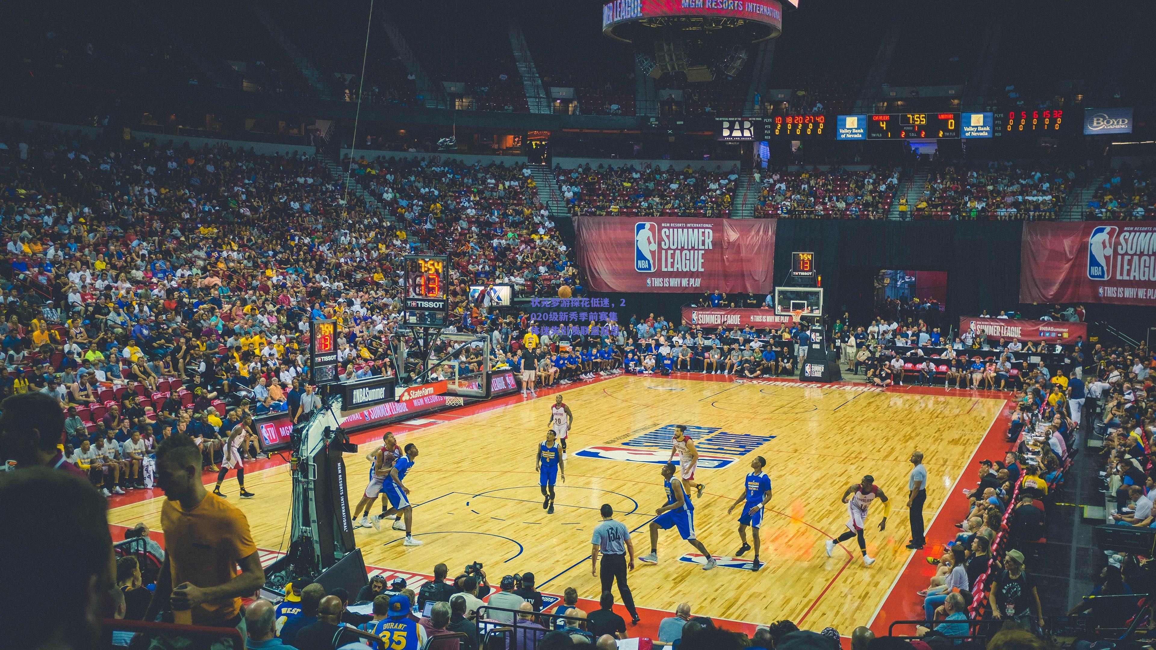 状元梦游探花低迷,2020级新秀季前赛集体迷失引发联盟反思