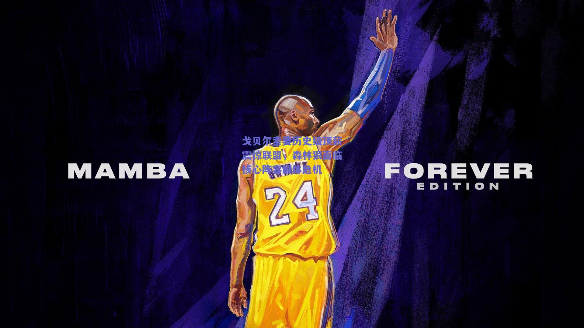 戈贝尔索要历史级顶薪震惊联盟,森林狼面临核心阵容解体危机