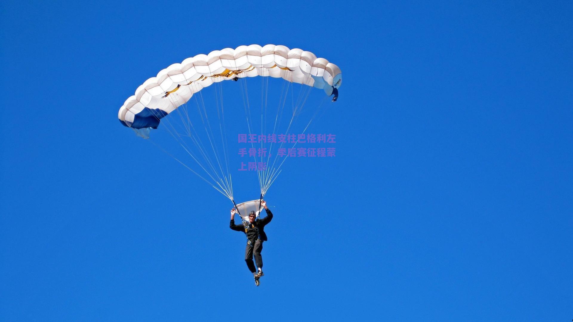 国王内线支柱巴格利左手骨折,季后赛征程蒙上阴影