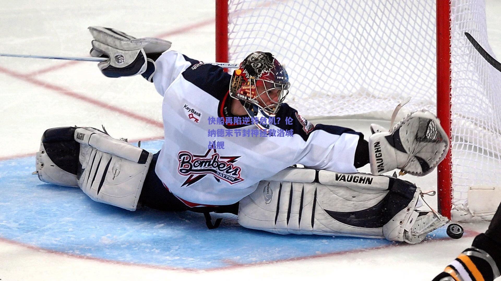 快船再陷逆转危机?伦纳德末节封神拯救洛城战舰